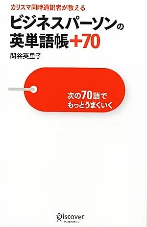 カリスマ同時通訳者が教える ビジネスパーソンの英単語帳+70 次の70語でもっとうまくいく