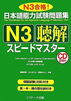 Japanese Language Proficiency Test Question Collection N3 Listening Speed Master