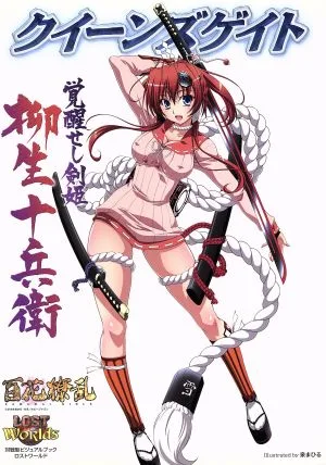 クイーンズゲイト 覚醒せし剣姫 柳生十兵