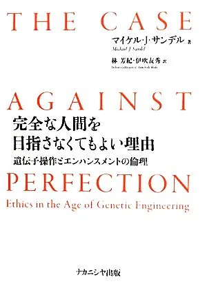 完全な人間を目指さなくてもよい理由 遺伝子操作とエンハンスメントの倫理