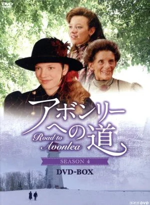 アボンリーへの道 SEASONIV DVD-BOX