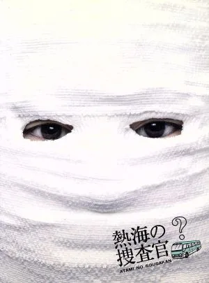 熱海の捜査官 DVD-BOX