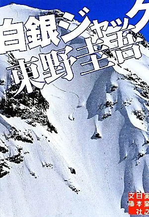 白銀ジャック 実業之日本社文庫