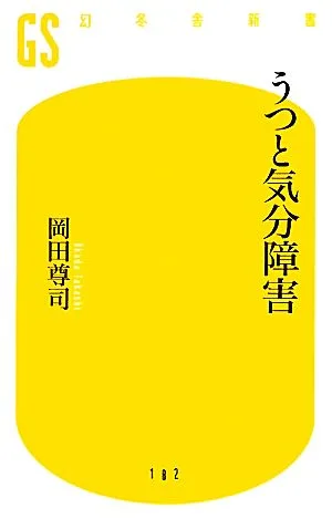 うつと気分障害 幻冬舎新書