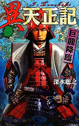 異 天正記 巨龍降臨 歴史群像新書