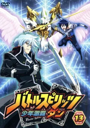バトルスピリッツ 少年激覇ダン 13