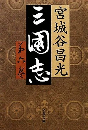 三国志(第六巻) 文春文庫