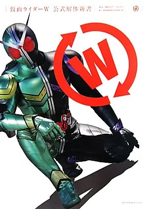 仮面ライダーW公式解体新書