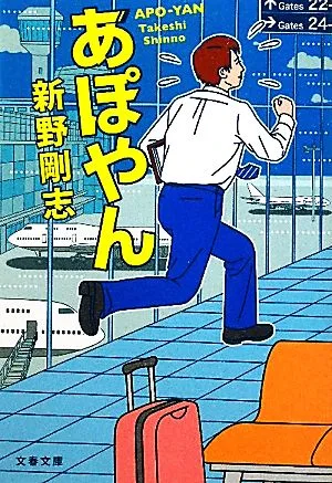 あぽやん 文春文庫
