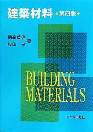 建築材料