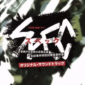 SPEC~警視庁公安部公安第五課 未詳事件特別対策係事件簿~オリジナル・サウンドトラック