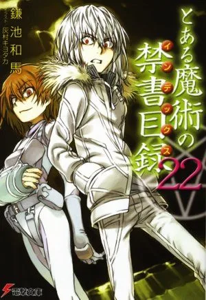とある魔術の禁書目録(22) 電撃文庫