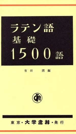 ラテン語基礎1500語