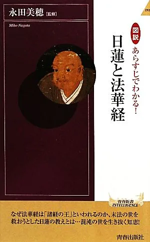 図説 あらすじでわかる!日蓮と法華経 青春新書PLAY BOOKS