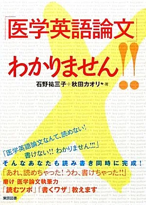 「医学英語論文」わかりません!!