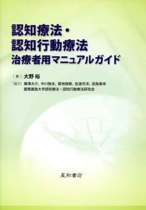 認知療法・認知行動療法治療者用マニュアルガイド