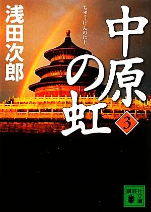 中原の虹(3) 講談社文庫