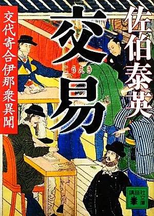 交易 交代寄合伊那衆異聞 講談社文庫