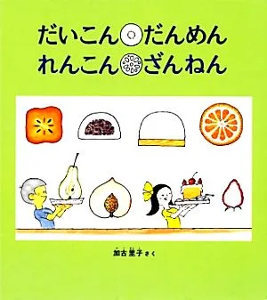 だいこん だんめん れんこん ざんねん かがくのとも絵本