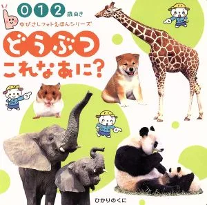 どうぶつ これなあに? ゆびさしフォトえほん