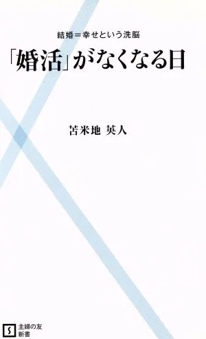 「婚活」がなくなる日 主婦の友新書