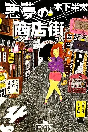 悪夢の商店街 幻冬舎文庫