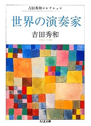 世界の演奏家 吉田秀和コレクション ちくま文庫