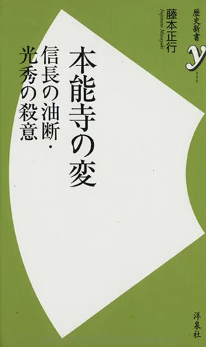 本能寺の変 歴史新書y