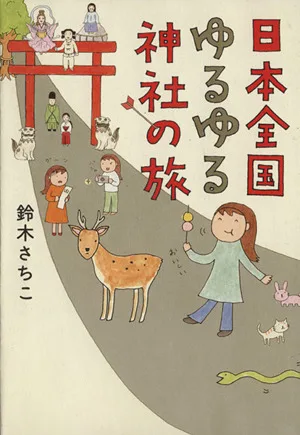 日本全国ゆるゆる神社の旅 コミックエッセイ