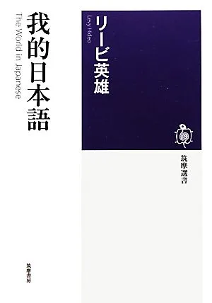 我的日本語 The World in Japanese 筑摩選書