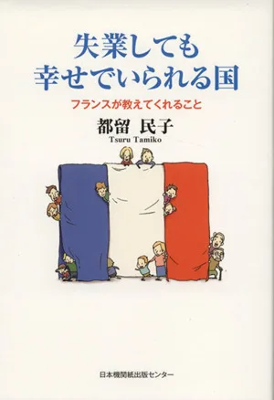 失業しても幸せでいられる国 フランスが教えてくれること