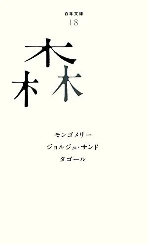 森 百年文庫18