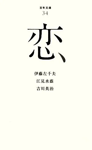 恋 百年文庫34