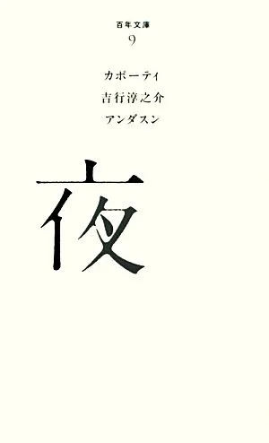 夜 百年文庫9