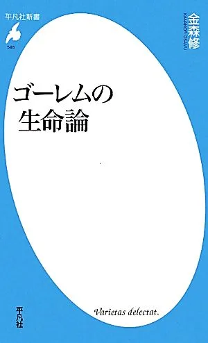 ゴーレムの生命論 平凡社新書
