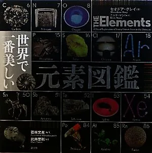 世界で一番美しい元素図鑑
