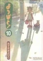よつばと!(10) 電撃C