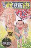 元祖!浦安鉄筋家族(27) チャンピオンC