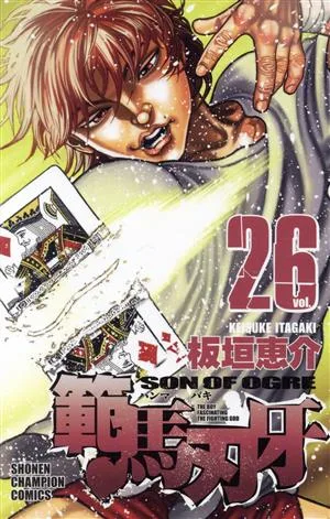 範馬刃牙(26) 少年チャンピオンC