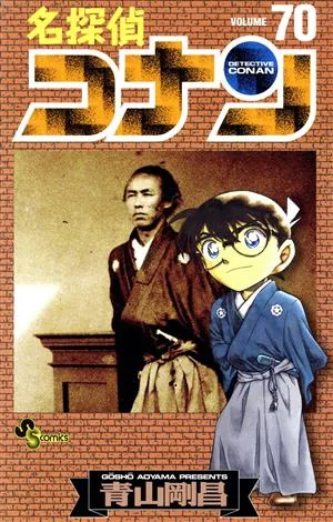 名探偵コナン(70) サンデーC