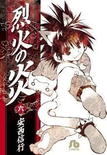 烈火の炎(文庫版)(6) 小学館文庫