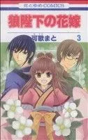 狼陛下の花嫁(3) 花とゆめC