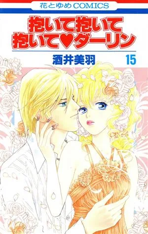抱いて抱いて抱いて・ダーリン(15) 花とゆめC