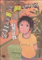 それでも町は廻っている(8) ヤングキングC