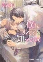 僕はすべてを知っている(1) Chara C