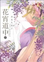 花宵道中(4) フラワーCアルファSP