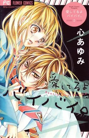 愛してるよ バイバイ。(2) フラワーC少コミ