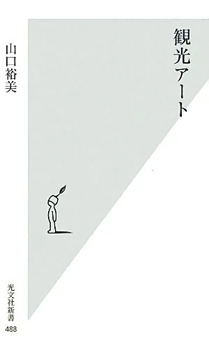 観光アート 光文社新書