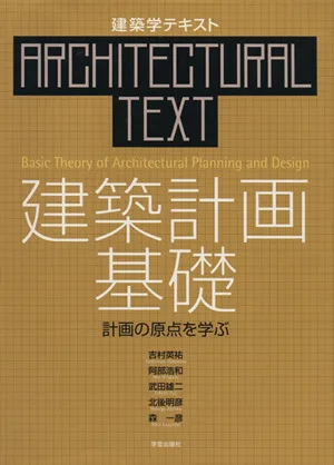 建築計画基礎