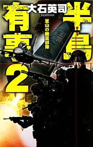 半島有事(2) 釜山の幽霊舞台 C・NOVELS